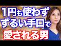 【格差の正体】お金を払って「お客様」で終わる人、一円も使わず「男」として愛される人の決定的な違い