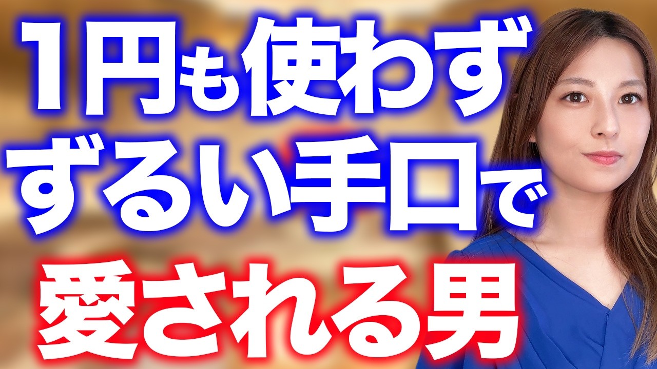 【格差の正体】お金を払って「お客様」で終わる人、一円も使わず「男」として愛される人の決定的な違い