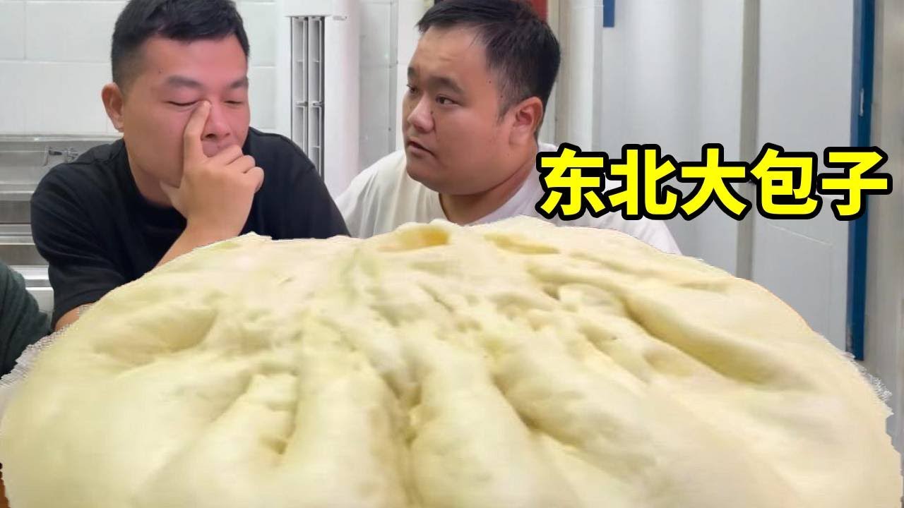 带南方朋友一眼东北大包子，包子比脸盆还大！震惊南方朋友一整年！【武大肥与刘二毛】