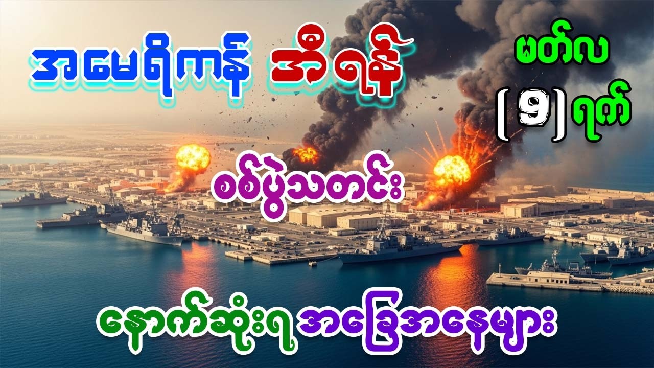 အီရန်နိုင်ငံ ပြိုကွဲတော့မည်လား? Balkanization ဗျူဟာနှင့် အမေရိကန်-အစ္စရေးတို့ရဲ့ လျှို့ဝှက်ချက်