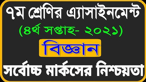 ৭ম শ্রেণির বিজ্ঞান ৪র্থ সপ্তাহের অ্যাসাইনমেন্ট ২০২১ || class 7 science assingment 4th week 2021