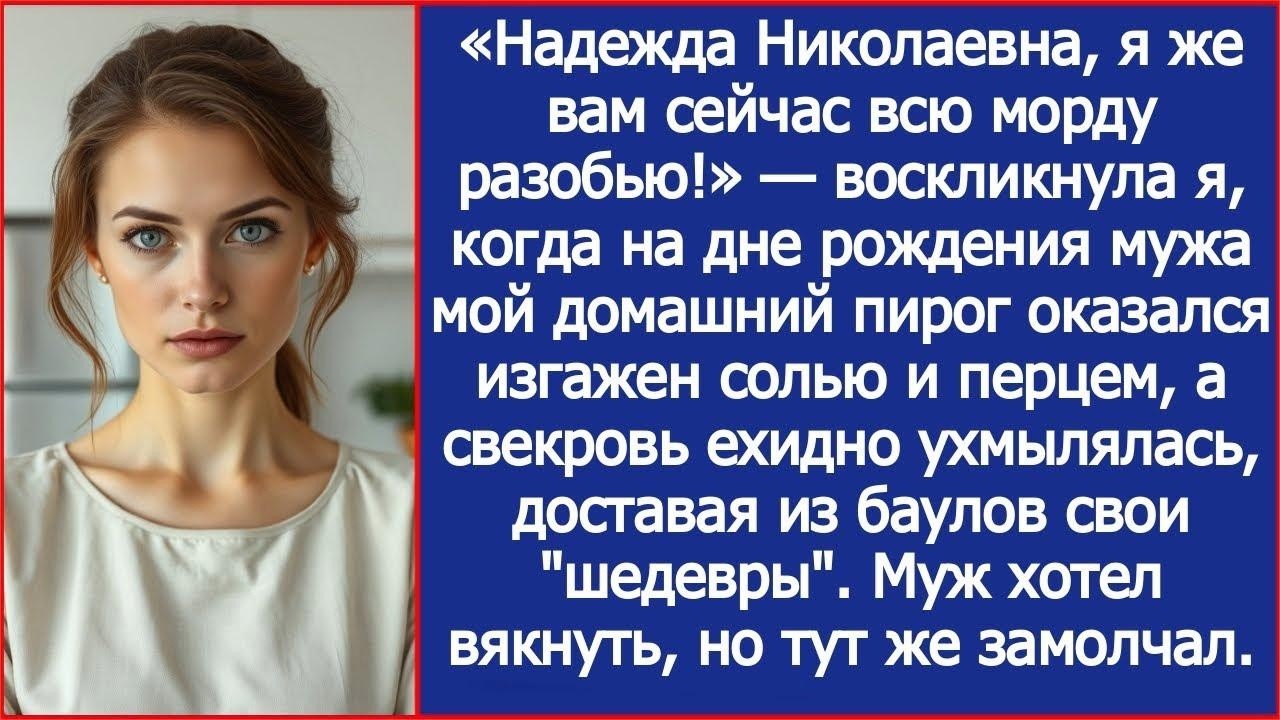 «Надежда Николаевна, я же вам сейчас всю морду разобью!» — не выдержала невестка.