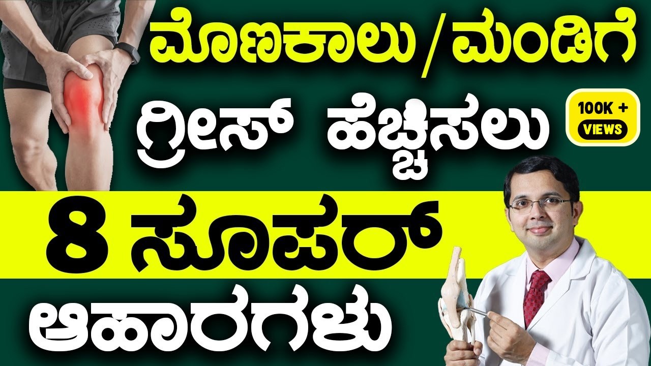 8 Foods to Increase Lubrication in Knee Joints | ಮೊಣಕಾಲು/ಮಂಡಿಗೆ ಗ್ರೀಸ್ ಹೆಚ್ಚಿಸಲು 8 ಸೂಪರ್ ಆಹಾರಗಳು