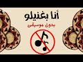 أغنية انا بغنيلو هدى عربي بدون موسيقى دلوكة فقط
