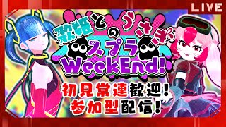 【スプラトゥーン3】歌姫とうさぎのスプラWeekEnd!【参加型配信】