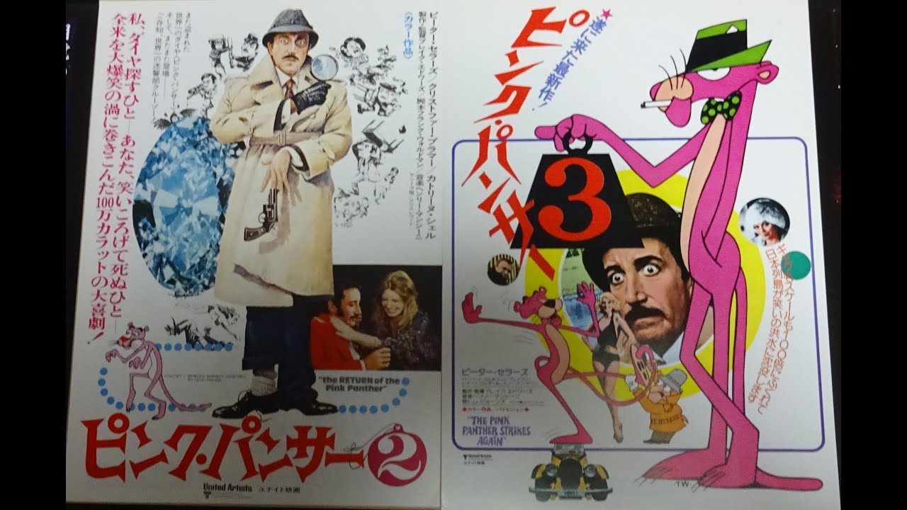 ピンク・パンサー3 (1977)映画チラシ ピーター・セラーズ ハーバート