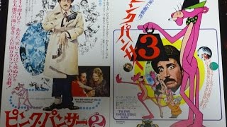 ピンク・パンサー3 (1977)映画チラシ ピーター・セラーズ ハーバート