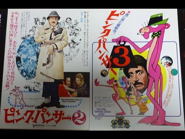 ピンク・パンサー3 (1977)映画チラシ ピーター・セラーズ ハーバート