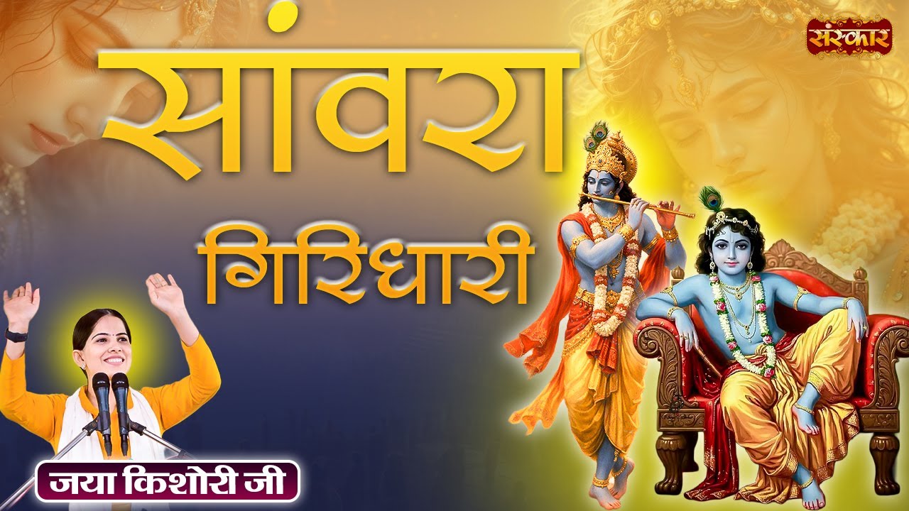 सांवरा गिरिधारी Sanwara Girdhari | Jaya Kishori | Latest Krishna Bhajan | Jukebox | Sanskar TV