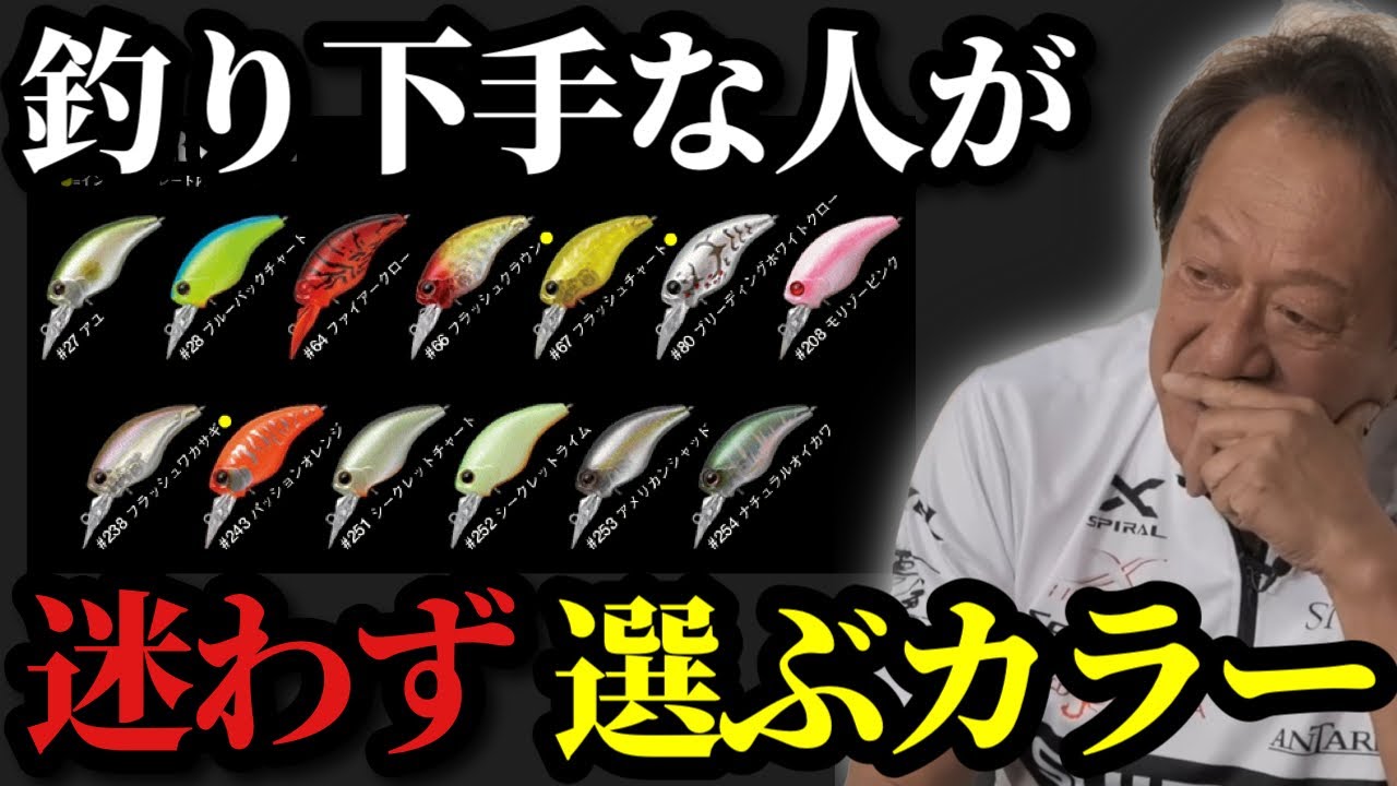 【村田基】※初心者や釣りが下手な人が思わず選んでしまうカラーを教えます※【村田基切り抜き】