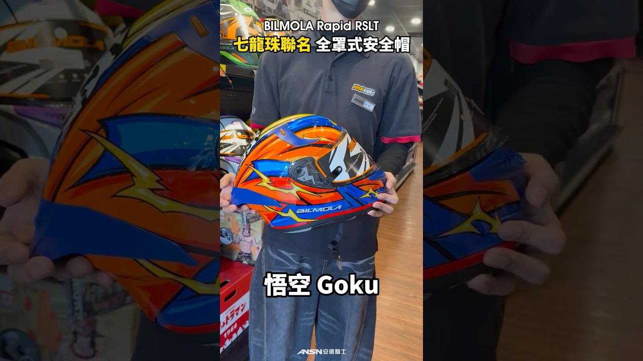 BILMOLA Rapid RSLT 七龍珠 聯名 全系列顏色 