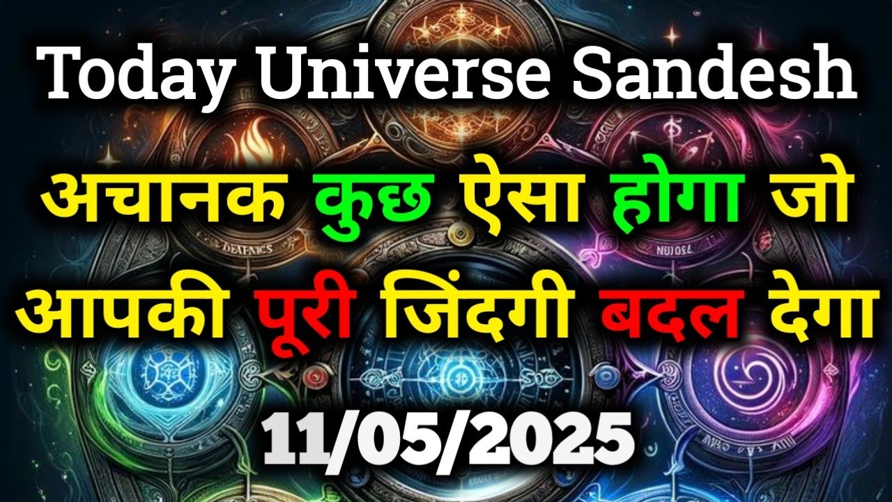 ✅11 मई 2025 Ka ब्रह्मांडीय सन्देश || Aaj ka Universe Message || Divine Guidance Today #angelmessage