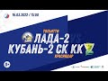 16.03.2022 "Лада-2" - "Кубань-2"