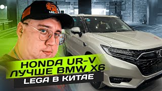 Lega Auto в Китае. Honda UR-V лучше BMW X6