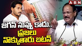 Venkaiah Naidu :జగన్ నువ్వు కాదు..ప్రజలు నొక్కుతారు బటన్ | Padma Awards | ABN Telugu