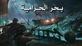 Sea of Thieves / القرصان المحنك #1