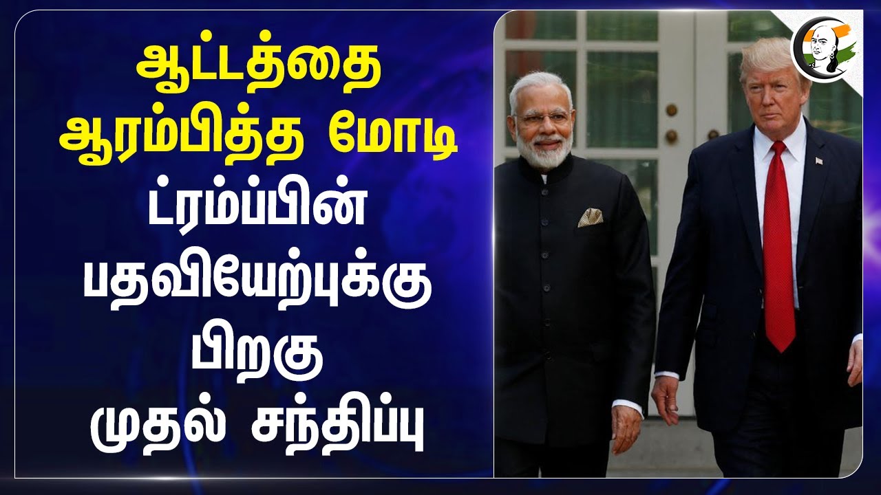 ஆட்டத்தை ஆரம்பித்த Modi.. Trumpன் பதவியேற்புக்கு பிறகு முதல் சந்திப்பு.. | AI | America  | India