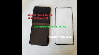 Разборка и Замена стекла  Samsung Galaxy s20 plus only glass replacement and disassambling