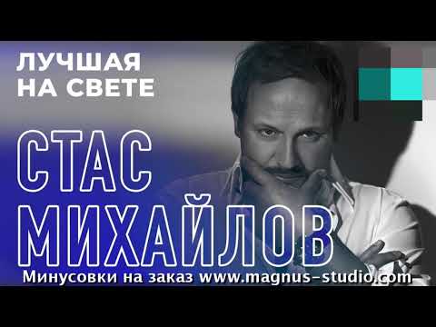 Стас Михайлов - Лучшая на свете (минусовка)