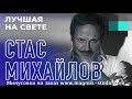 Стас Михайлов - Лучшая на свете (минусовка)