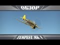 Tempest mk. V | В чужих руках | War Thunder