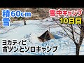 【雪中キャンプ10日目】積雪60cmの雪で覆われたキャンプ場にテントを立てる。ヨカティピ