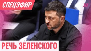 картинка: Выступление Зеленского на Генассамблее ООН. Прямая трансляция