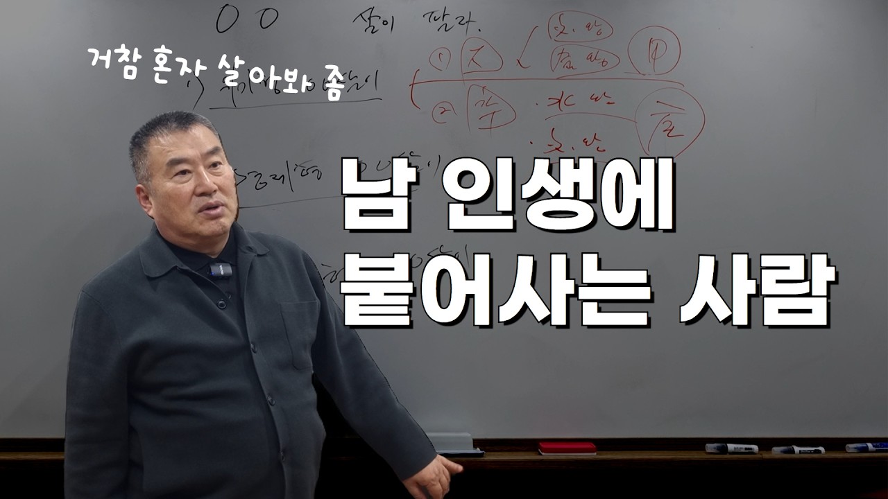 남에게 빌붙는 사람 더부살이 하는 사주팔자
