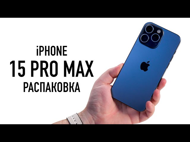 Первая отечественная распаковка iPhone 15 Pro Max Blue Titanium