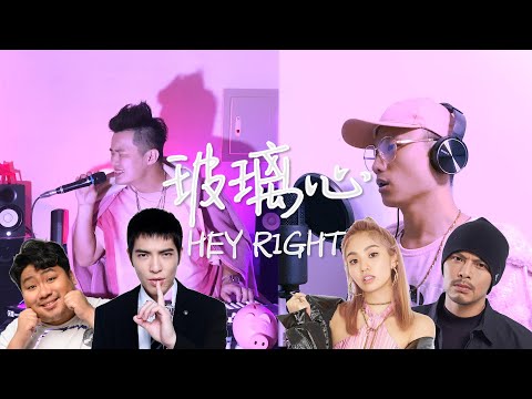 黃明志 Ft.陳芳語-玻璃心(Rap版-remix) | HEY RIGHT COVER