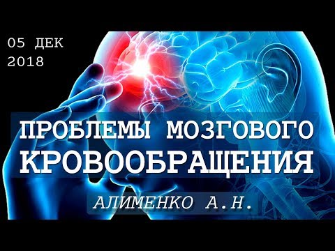 Проблемы мозгового кровообращения. Алименко А.Н. (12.12.2018)