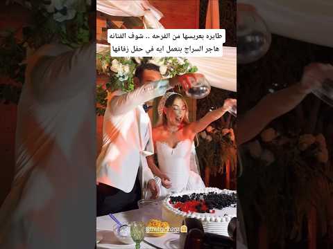 طايره بعريسها من الفرحه شوف الفنانه هاجر السراج بتعمل ايه في حفل زفافها
