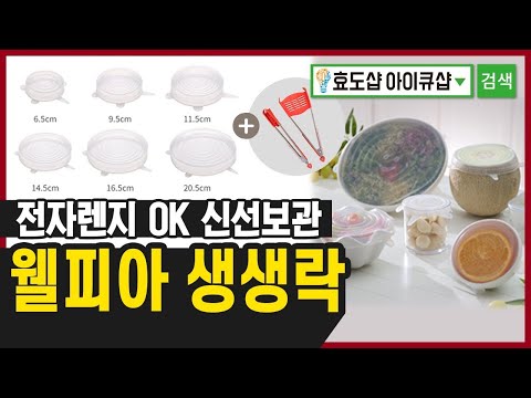 ★[유튜브 10%할인] 웰피아 생생락 실리콘 덮개 만능 뚜껑 아이큐샵 아이큐샵스토어