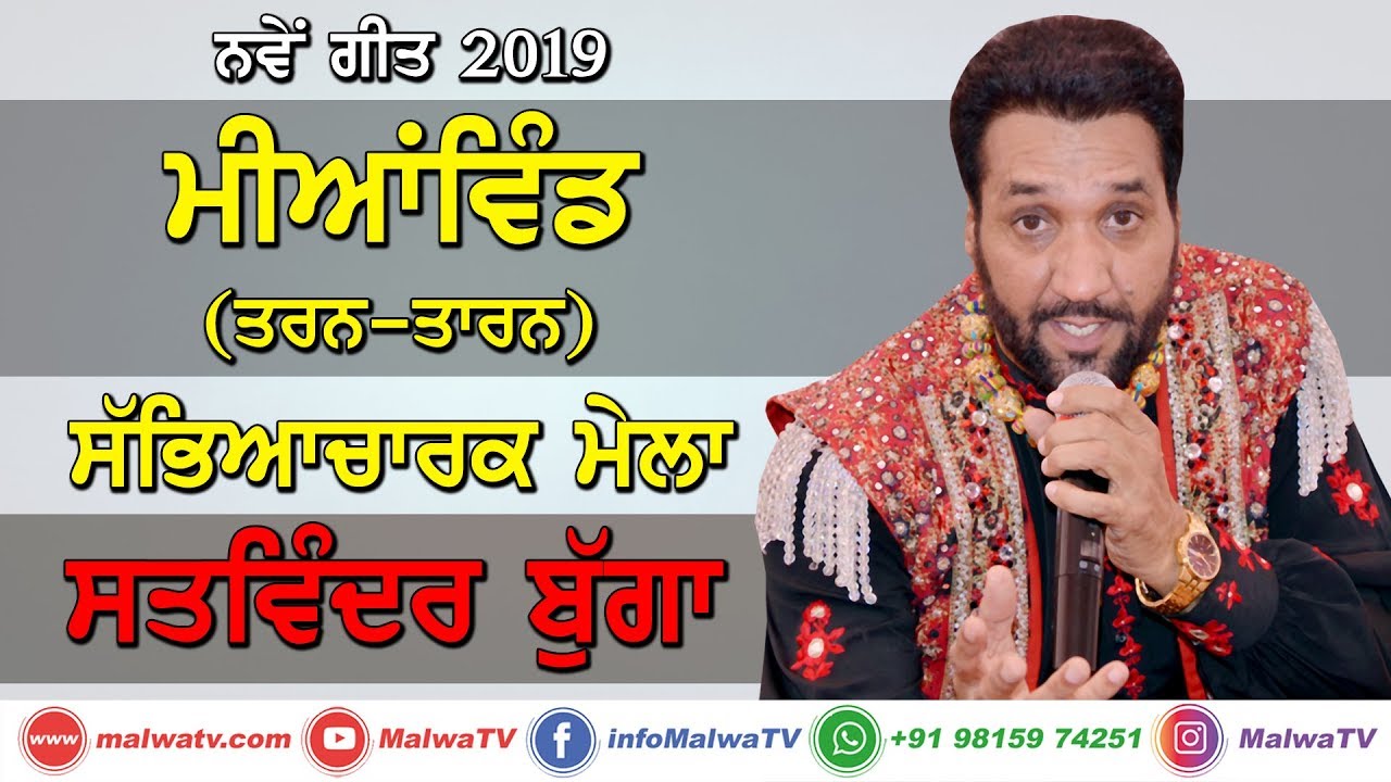 SATWINDER BUGGA - ਸਤਵਿੰਦਰ ਬੁੱਗਾ [LIVE] at MIANWIND (Tarn-Taran) MELA 2019 PART 5th