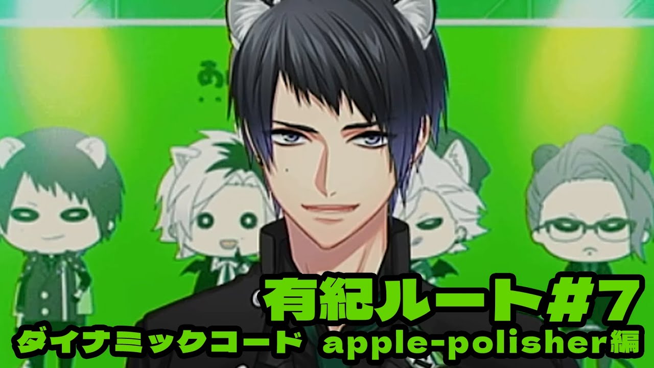 DYNAMIC CHORD feat.apple-polisher V edition】有紀ルート＃7 - YouTube