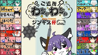 【PartyAnimals】ご近所わちゃわちゃジンギス杯！！！！！【射峰ある太】