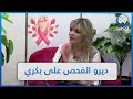 الطبيبة إيمان عباس لا يمكن تجنب سرطان الثدي والتشخيص المبكر هو الحل 
