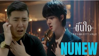 [REACTION] NuNew | ขึ้นใจ (Unforgettable) | Official MV