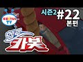 [헬로 카봇 시즌2 - 풀HD] 22화 사인을 받아라 (hello carbot 2 EP22)