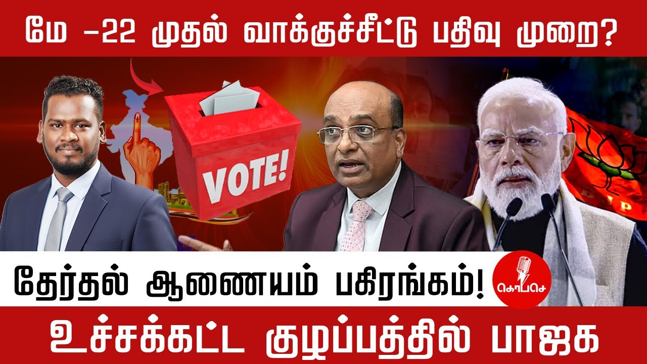 வாக்குச்சீட்டு முறை மீண்டும் வருகிறதா? தேர்தல் ஆணையத்தின் அதிரடி அறிவிப்பு! கவலையில் பாஜக?