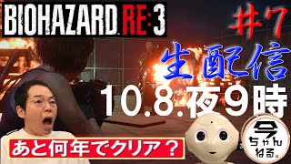 ほぼ人生初ゲーム実況生配信！バイオハザードRE:3　＃7