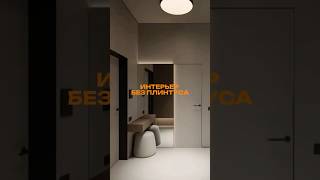 Долой плинтус? #дизайнинтерьера #ремонтквартир #плинтус