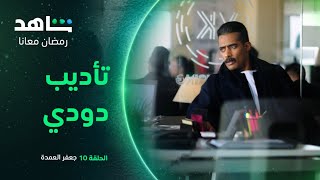 مسلسل جعفر العمدة الحلقة ١٠ |  جعفر يؤدب دودي  | شاهد