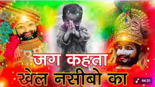 Jag Kahta khel nasibo ka #lakhdatarbhajan #newbhajan2026 | जग कहता खेल नसीबों का