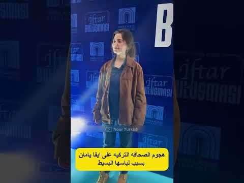 هجوم الصحافه التركيه على ايفا يامان بسبب لباسها البسيط هذا البحر سوف يفيض 