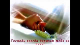 Video thumbnail of "ТЫ В РУКАХ МОИХ ВСЕГДА КАК ДИТЯ"