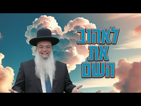 הרב יגאל כהן - לאהוב את השם!