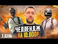 БОЛЬШОЙ ЧЕЛЛЕНДЖ ЗА 10 ДНЕЙ НА 10.000 РУБЛЕЙ! - PUBG MOBILE | ДЕНЬ 3