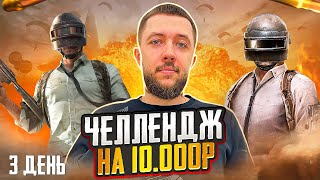 БОЛЬШОЙ ЧЕЛЛЕНДЖ ЗА 10 ДНЕЙ НА 10.000 РУБЛЕЙ! - PUBG MOBILE | ДЕНЬ 3