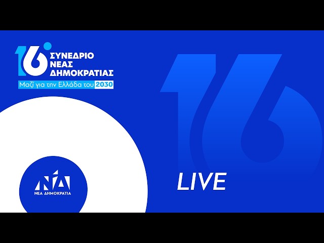 16ο Συνέδριο Νέας Δημοκρατίας | 1η μέρα
